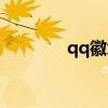 qq徽章怎么获得（qq徽章）