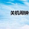 关机闹钟还会响起来吗（关机闹钟）