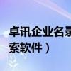 卓讯企业名录搜索软件免费(卓讯企业名录搜索软件) 卓讯企业名录搜索软件免费(卓讯企业名录搜索软件)