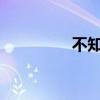 不知道也不敢问是什么梗