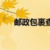 邮政包裹查询(邮政局普通包裹查询) 邮政包裹查询(邮政局普通包裹查询)