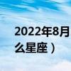 2022年8月23日是什么星座（8月23日是什么星座）