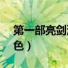 第一部亮剑演员名单（亮剑一人饰演27个角色）