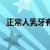 正常人乳牙有多少颗(人的乳牙有多少颗) 正常人乳牙有多少颗(人的乳牙有多少颗)