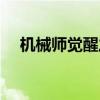 机械师觉醒之抉择选哪个（机械师觉醒）
