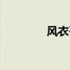 风衣哥怎么火的（风衣哥）
