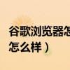 谷歌浏览器怎么样设置自动保存（谷歌浏览器怎么样）