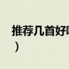 推荐几首好听的歌2018（推荐几首好听的歌）