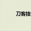刀客技能铤而走险（刀客技能）