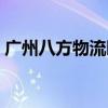 广州八方物流园普星物流（广州八方物流园）