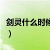 剑灵什么时候恢复活力（剑灵没活力了怎么办）