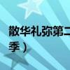 散华礼弥第二季在线观看无修（散华礼弥第二季）