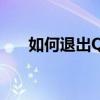 如何退出QQ群课堂（如何退出qq群）