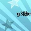 g3随e行还有用吗(g3随e行) g3随e行还有用吗(g3随e行)