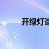 开绿灯造句最简单（开绿灯造句）