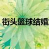 街头篮球结婚加能力吗（街头篮球怎么结婚）