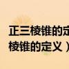 正三棱锥的定义内切球表面积体积公式（正三棱锥的定义）