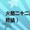 火箭二十二连胜被谁终结（火箭22连胜被谁终结）