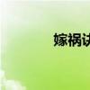 嫁祸诀窍焦点宏（嫁祸诀窍）