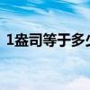 1盎司等于多少毫升?（1盎司等于多少毫升）