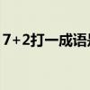 7+2打一成语是什么成语（7除以2打一成语）