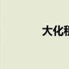 大化租房150元（大化租房）