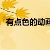 有点色的动画片叫什么（有点色的动画片）