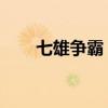七雄争霸 武将（七雄争霸车将精研）