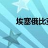 埃塞俄比亚 女生（埃塞俄比亚美女）