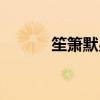 笙箫默男主角扮演者(笙箫默) 笙箫默男主角扮演者(笙箫默)