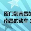厦门到南昌的动车时刻表及票价查询（厦门到南昌的动车）