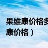 果维康价格多少的都有那个厂家是正品（果维康价格）