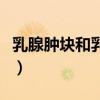乳腺肿块和乳腺结节有什么区别吗（乳腺肿块）