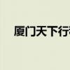 厦门天下行租车官网（厦门天下行租车）