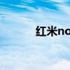 红米note2刷机包（e2刷机包）