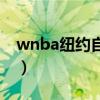 wnba纽约自由人韩旭（韩旭参加wnba选秀）