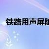 铁路用声屏障价格多少钱（铁路用声屏障）