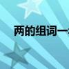 两的组词一年级上册有哪些（两的组词）