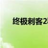 终极刺客2秘籍隐身(终极刺客2秘籍) 终极刺客2秘籍隐身(终极刺客2秘籍)