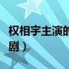 权相宇主演的电视剧韩剧（权相宇主演的电视剧）