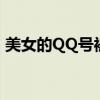 美女的QQ号被盗是认为的吗（美女的qq号）