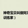 神奇宝贝叫做阿龙的训练家百度百科（神奇宝贝叫做阿龙的训练家）