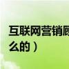 互联网营销顾问是做什么的（营销顾问是做什么的）