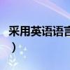 采用英语语言政策的人有什么优势（采用英语）