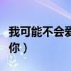 我可能不会爱上你全文阅读（可能我不会爱上你）