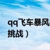 qq飞车暴风挑战导弹多少点券（qq飞车暴风挑战）