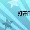 打开门英语怎么写（打开门）