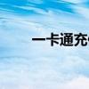 一卡通充值卡(每日鑫一卡通充值) 一卡通充值卡(每日鑫一卡通充值)