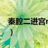 秦腔二进宫mp3下载（秦腔二进宫mp3下载）
