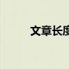 文章长度：3太短了请勿浪费资源